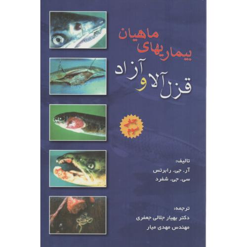 بیماریهای ماهیان قزل آلا و آزاد   جلالی جعفری    مهدی میار