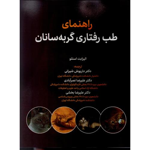 راهنمای طب رفتاری گربه سانان  الیزابت استلو  (رنگی)