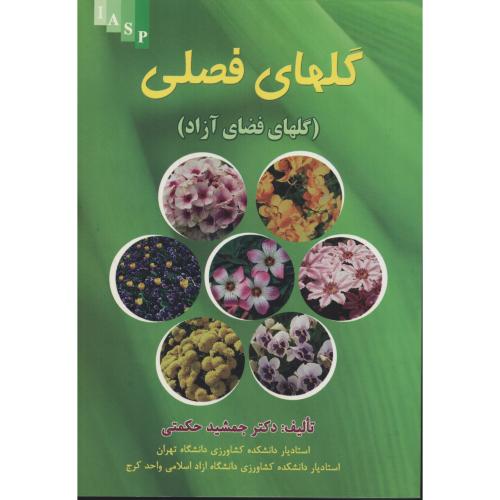 گلهای فصلی (گلهای  فضای  آزاد) حکمتی    علم کشاورزی ایران