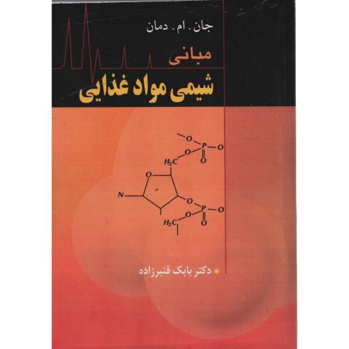 مبانی شیمی مواد غذایی دمان  انتشارات  آییژ