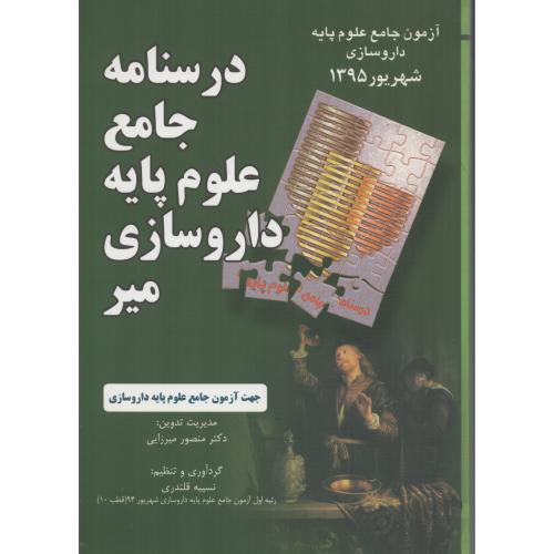علوم پایه داروسازی شهریور 95