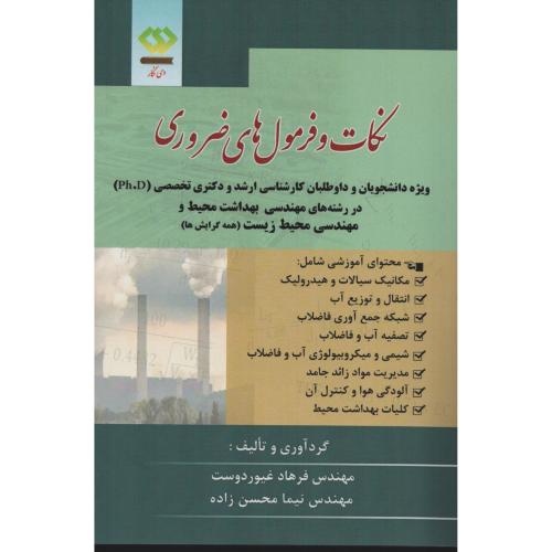 نکات و فرمول های ضروری مهندسی بهداشت محیط زیست (دی نگار)