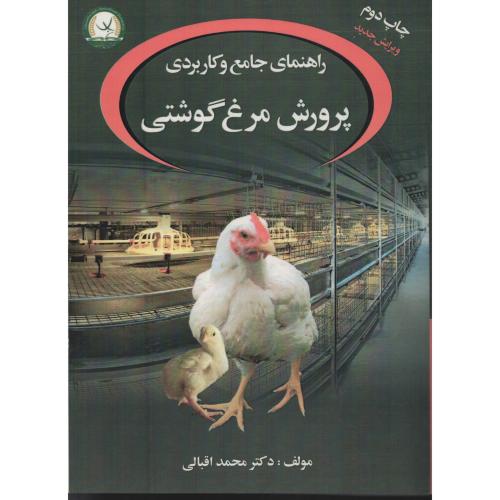 راهنمای جامع و کاربردی پرورش مرغ گوشتی اقبالی