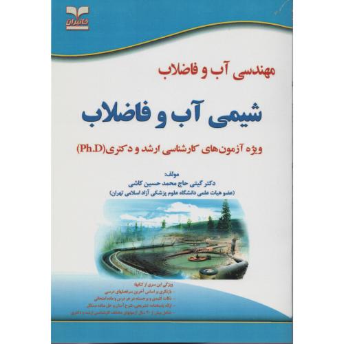 مهندسی آب و فاضلاب شیمی آب و فاضلاب  انتشارات خانیران جدید