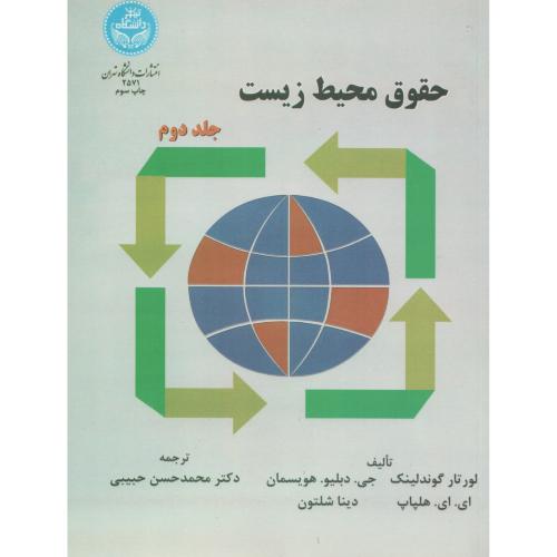 حقوق  محیط زیست  ج 2 انتشارات  دانشگاه تهران