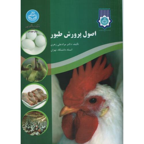اصول  پرورش  طیور  زهری   انتشارات دانشگاه تهران