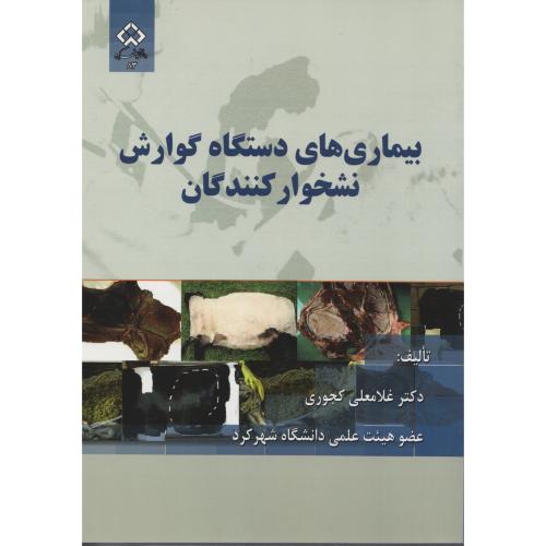 بیماری های دستگاه گوارش  نشخوارکنندگان  دانشگاه شهر کرد