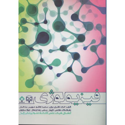 فیزیولوژی    نظری  امانلو  بدخش  رستمی  دیده دار