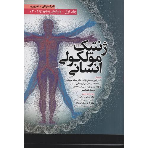 ژنتیک مولکولی انسانی  استراکن  2019