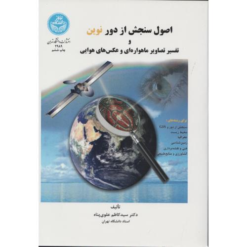 اصول سنجش از دور نوین و تفسیر تصاویر ماهواره ای و هوایی علوی پناه
