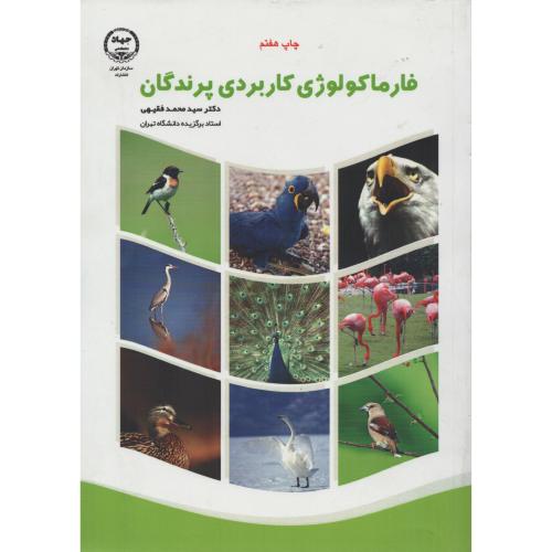 فارماکولوژی کاربردی پرندگان   جهاد دانشگاه تهران