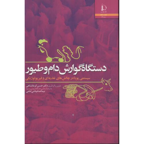 دستگاه  گوارش دام و طیور انتشارات فردوسی  مشهد