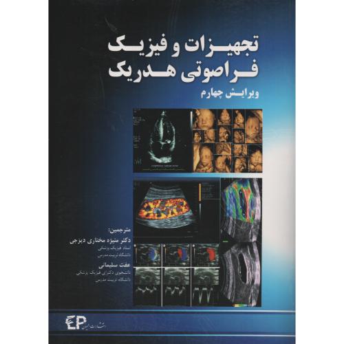 تجهیزات و فیزیک فراصوتی هدریک (اطمینان)