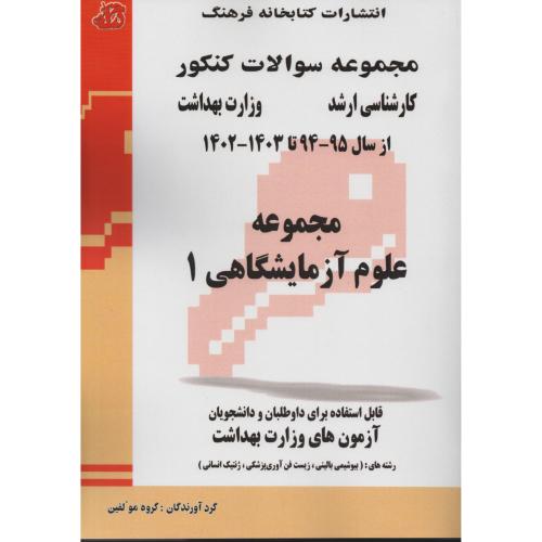 سوالات ارشد وزارت بهداشت علوم آزمایشگاهی 1   95 تا 403
