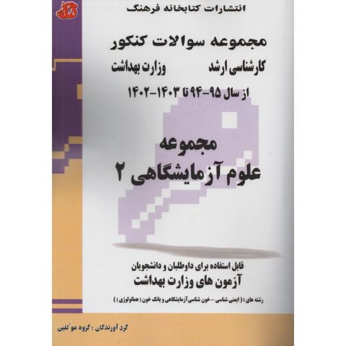 سوالات ارشد وزارت بهداشت علوم آزمایشگاهی 2   95 تا 403