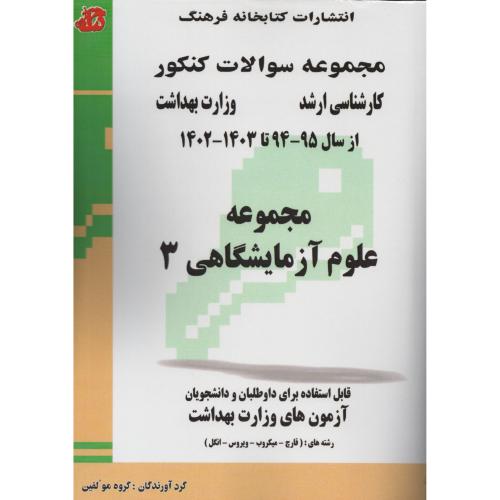 سوالات ارشد وزارت بهداشت علوم آزمایشگاهی 3   95 تا 403