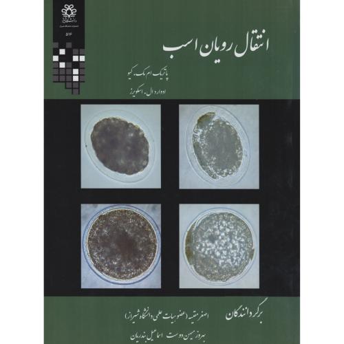 انتقال رویان اسب  انتشارات دانشگاه  شیراز