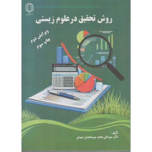 روش  تحقیق درعلوم  زیستی  میبدی انتشارات دانشگاه یزد 