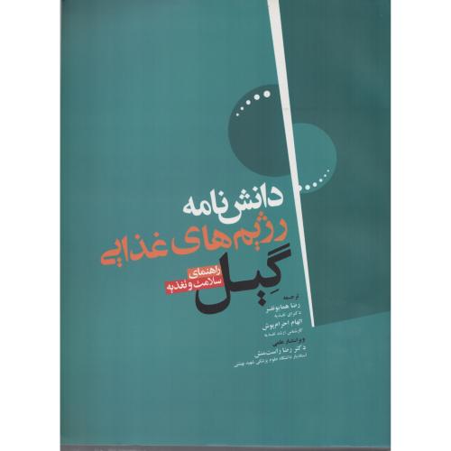 دانش نامه رژیم های غذایی گیل  انتشارات جامعه نگر
