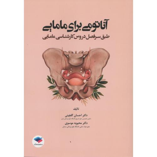 آناتومی برای مامایی   گلچینی - موسوی