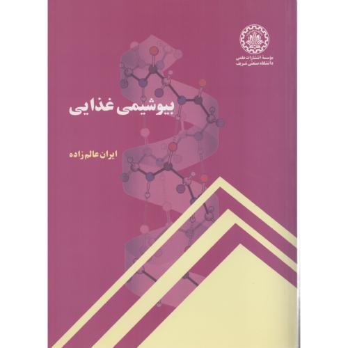 بیوشیمی غذایی عالم زاده  انتشارات  دانشگاه صنعتی شریف