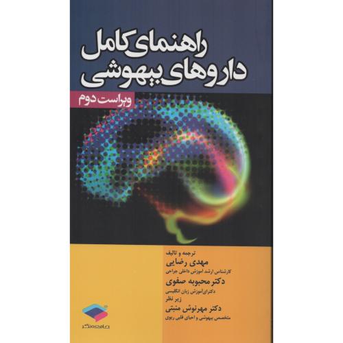 راهنمای کامل داروهای بیهوشی  رضایی - صفوی