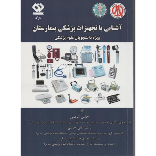 آشنایی با تجهیزات پزشکی بیمارستان (انتشارات دی نگار)