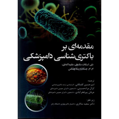 مقدمه ای بر باکتری شناسی دامپزشکی  اسکات مک وی