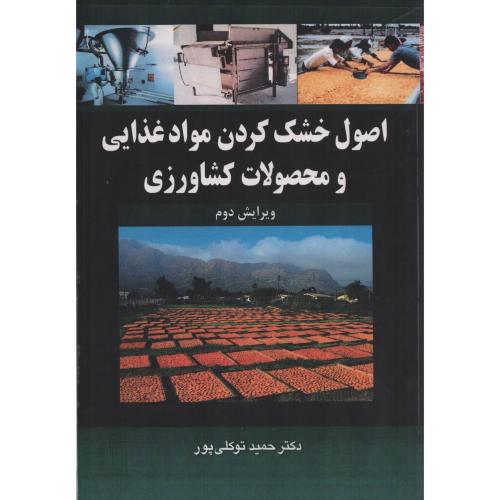 اصول خشک کردن موادغذایی و محصولات کشاورزی  انتشارات آییژ