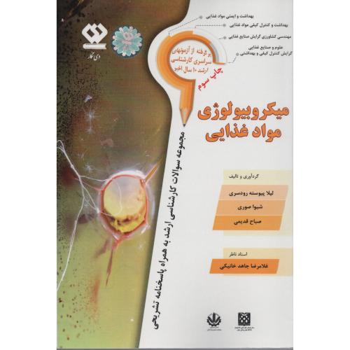 مجموعه سوالات میکروبیولوژی‏ موادغذایی‏ (دی نگار)