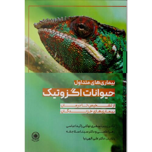 بیماری های متداول حیوانات اگزوتیک از تشخیص تا درمان خزندگان