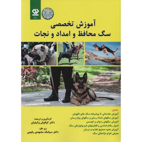 آموزش تخصصی سگ محافظ وامدادونجات (دی نگار)