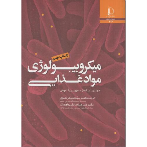 میکروبیولوژی مواد غذایی  ادمز  فردوسی مشهد