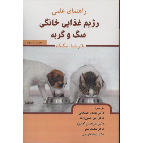 راهنمای علمی رژیم غذایی خانگی سگ و گربه  حسنخانی