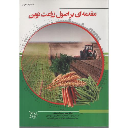 مقدمه ای براصول زراعت نوین (انتشارات عمیدی)