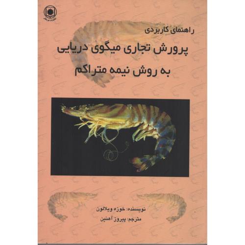 راهنمای کاربردی پرورش تجاری میگوی دریایی به روش نیمه متراکم