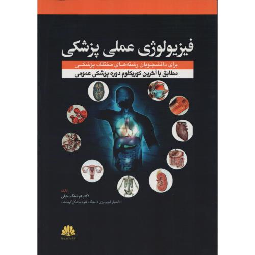 فیزیولوژی عملی پزشکی  هوشنگ نجفی