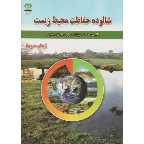 شالوده‏حفاظت‏ محیط زیست‏  ماهینی‏ (دی نگار)