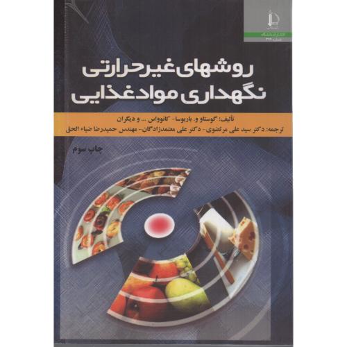 روشهای غیرحرارتی نگهداری مواد غذایی  فردوسی مشهد