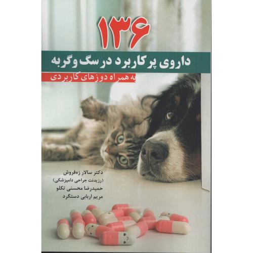136 داروی پر کاربرد در سگ و گربه به همراه دوز های کاربردی