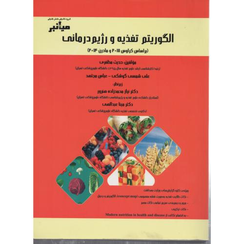 میانبر الگوریتم تغذیه و رژیم درمانی  انتشارات دکتر خلیلی