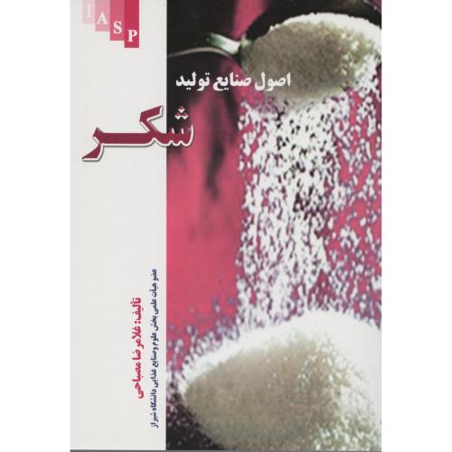 اصول صنایع تولید شکر  مصباحی