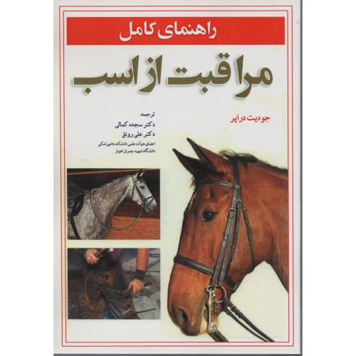 راهنمای کامل مراقبت از اسب  کمالی