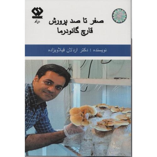 صفر تا صد پرورش قارچ گانودرما (انتشارات دی نگار)