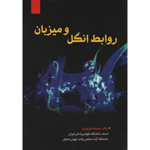 روابط  انگل و میزبان  جمیله نوروزی