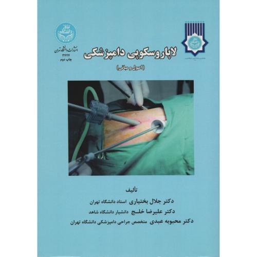 لاپاروسکوپی دامپزشکی (اصول و مبانی)  انتشارات دانشگاه تهران