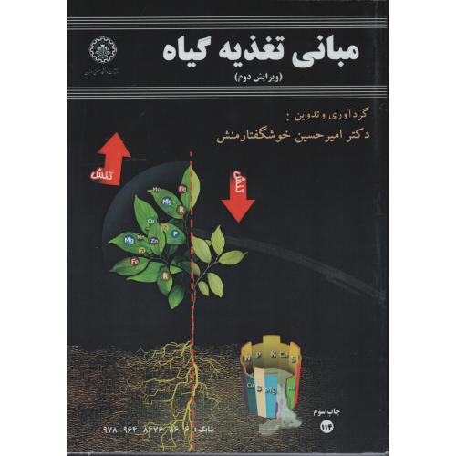 مبانی تغذیه گیاه    دانشگاه صنعتی اصفهان