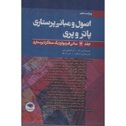 اصول و مبانی پرستاری پاتروپری7 مبانی فیزیولوژیک عملکرد پرستاری