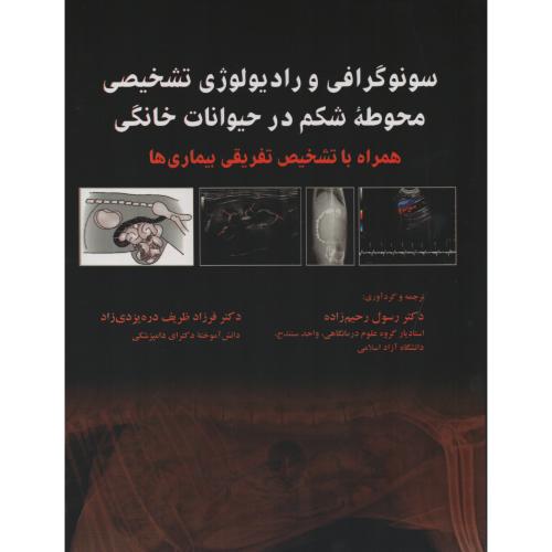 سونوگرافی و رادیولوژی تشخیصی محوطه شکم در حیوانات خانگی