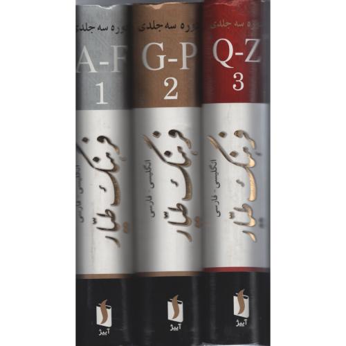 فرهنگ  انگلیسی به فارسی  طیار 3 جلد  نفیس - کادویی